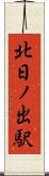 北日ノ出駅 Scroll