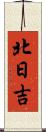 北日吉 Scroll