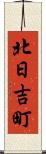 北日吉町 Scroll