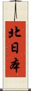北日本 Scroll