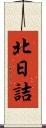 北日詰 Scroll