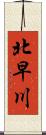 北早川 Scroll