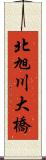 北旭川大橋 Scroll