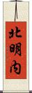 北明内 Scroll