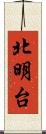 北明台 Scroll