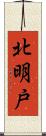 北明戸 Scroll