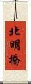 北明橋 Scroll