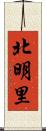 北明里 Scroll