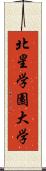 北星学園大学 Scroll