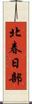 北春日部 Scroll