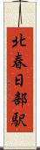 北春日部駅 Scroll