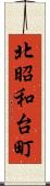 北昭和台町 Scroll