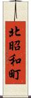 北昭和町 Scroll