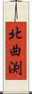 北曲渕 Scroll