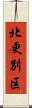 北更別区 Scroll