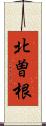 北曽根 Scroll