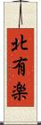北有楽 Scroll