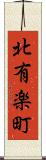 北有楽町 Scroll