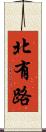 北有路 Scroll