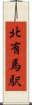 北有馬駅 Scroll