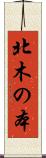 北木の本 Scroll