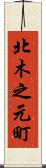 北木之元町 Scroll