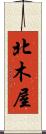 北木屋 Scroll