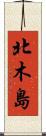 北木島 Scroll