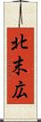 北末広 Scroll