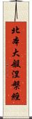 北本大般涅槃經 Scroll