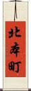 北本町 Scroll