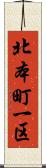 北本町一区 Scroll