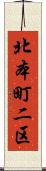 北本町二区 Scroll