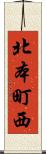 北本町西 Scroll