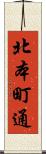 北本町通 Scroll