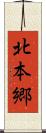 北本郷 Scroll