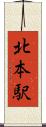 北本駅 Scroll