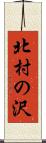 北村の沢 Scroll