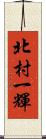 北村一輝 Scroll