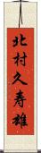 北村久寿雄 Scroll