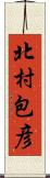 北村包彦 Scroll