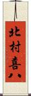 北村喜八 Scroll