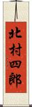 北村四郎 Scroll