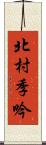 北村季吟 Scroll
