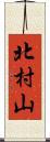 北村山 Scroll