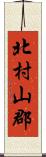 北村山郡 Scroll