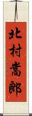 北村嵩郎 Scroll
