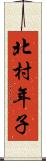 北村年子 Scroll