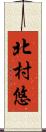 北村悠 Scroll