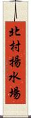 北村揚水場 Scroll